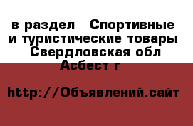  в раздел : Спортивные и туристические товары . Свердловская обл.,Асбест г.